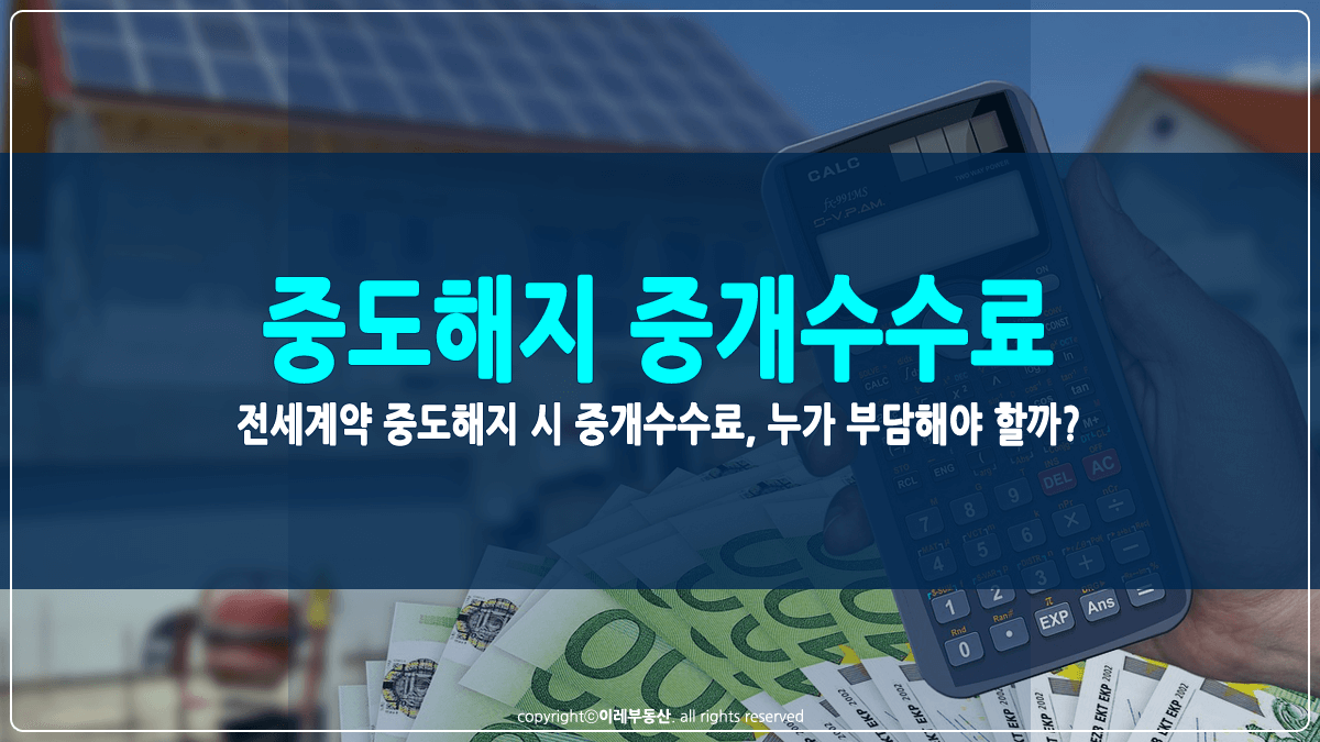 전세계약 중도해지 중개수수료 부담 썸네일