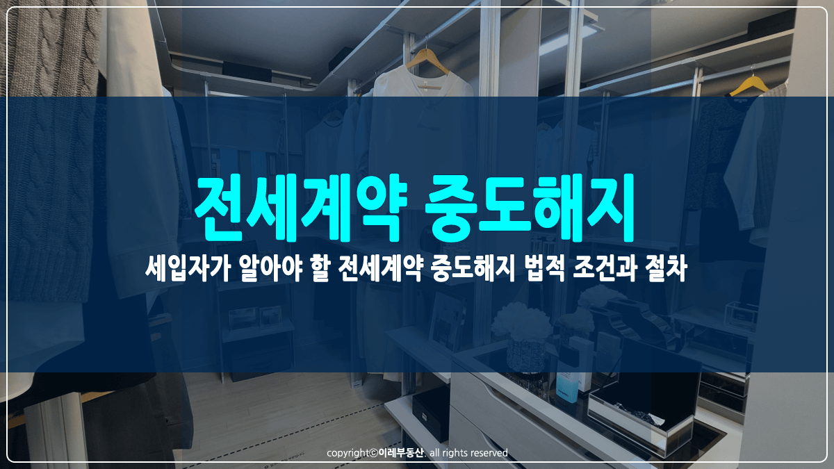 전세계약 중도해지 절차 썸네일
