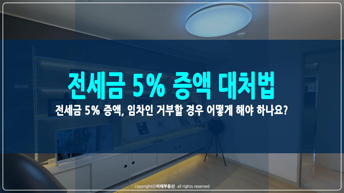 전세금 5% 증액 임차인 거부 시 대처법 썸네일
