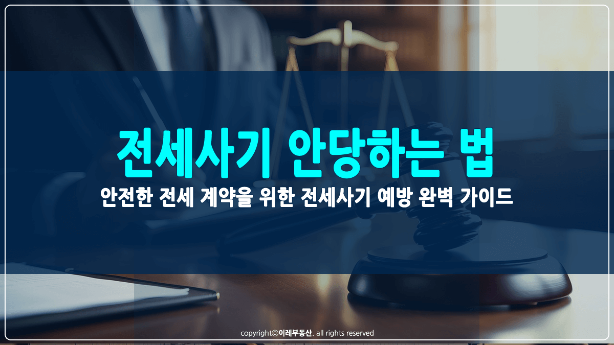 전세사기 안당하는 법 썸네일