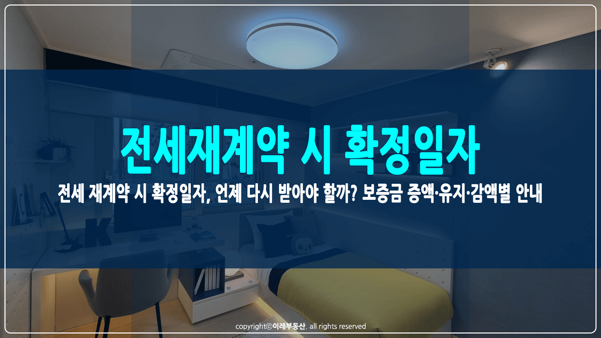 전세재계약 시 확정일자 썸네일