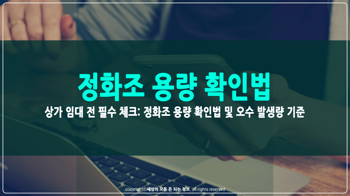 정화조 용량 확인법 썸네일