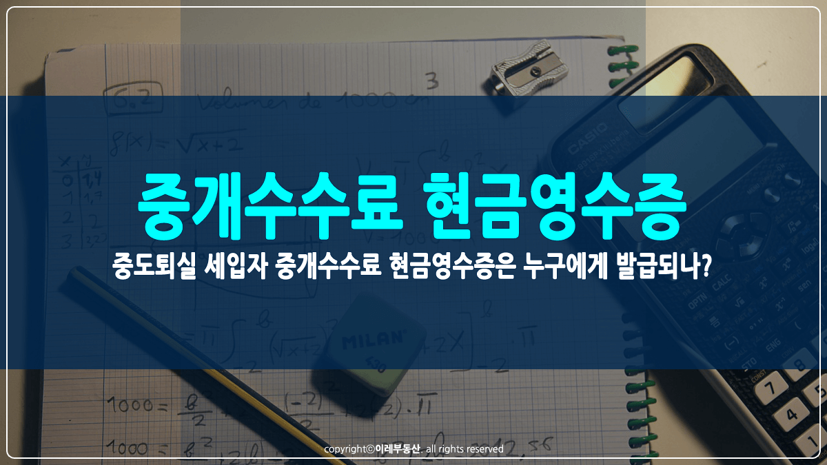 중개수수료 현금영수증 발급 썸네일