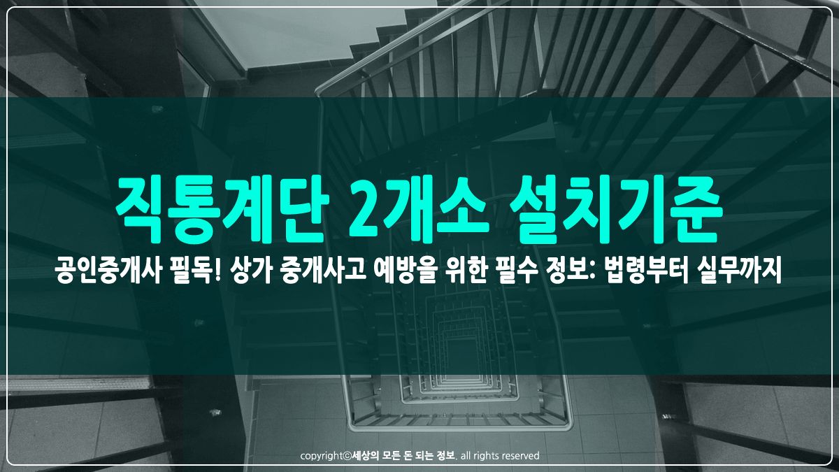 직통계단 2개소 설치기준 썸네일