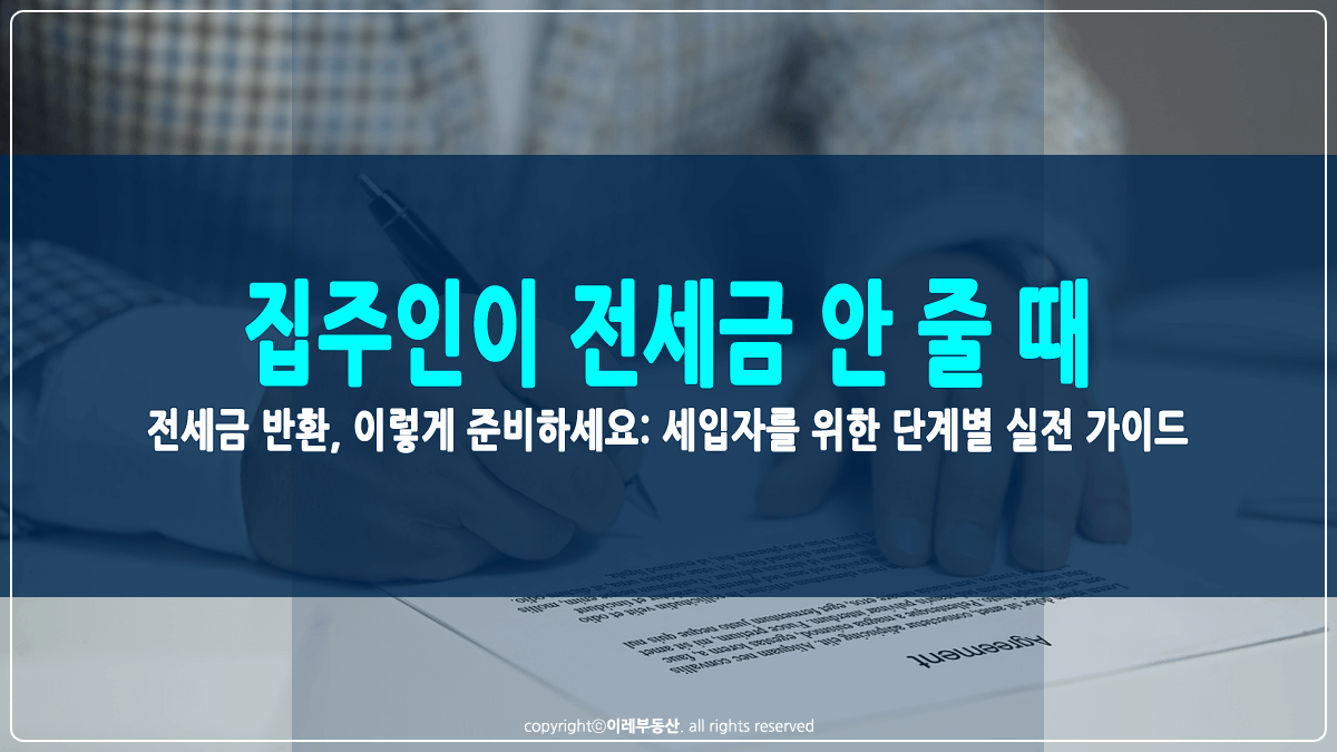 집주인이 전세금 안 줄 때 대처법 썸네일