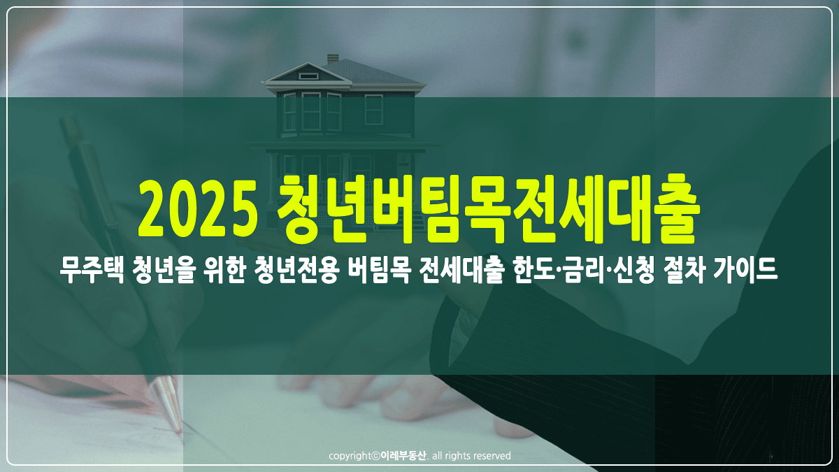 청년전용 버팀목 전세대출 썸네일