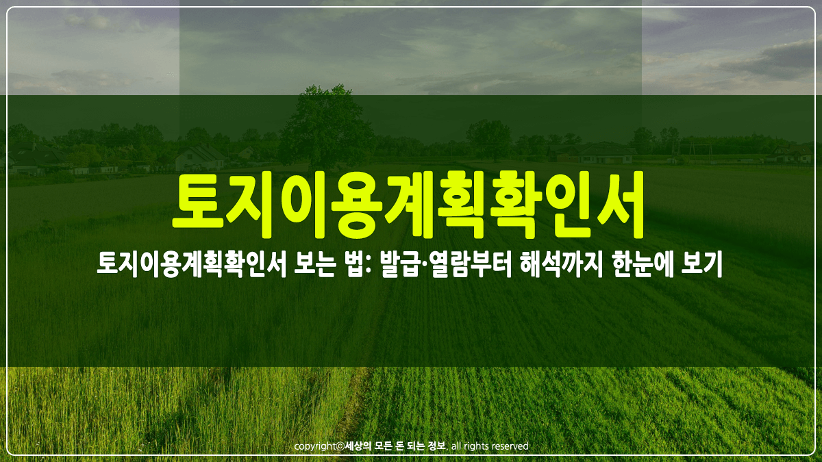 토지이용계획확인서 보는 법 썸네일