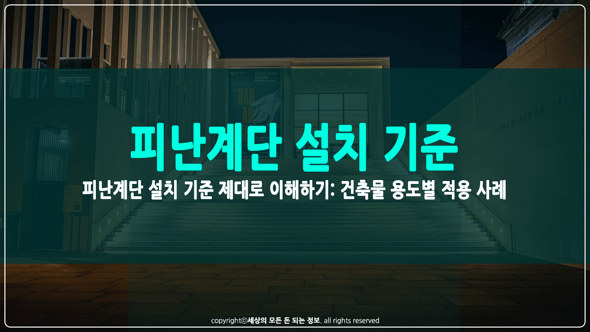 피난계단 설치 기준 썸네일