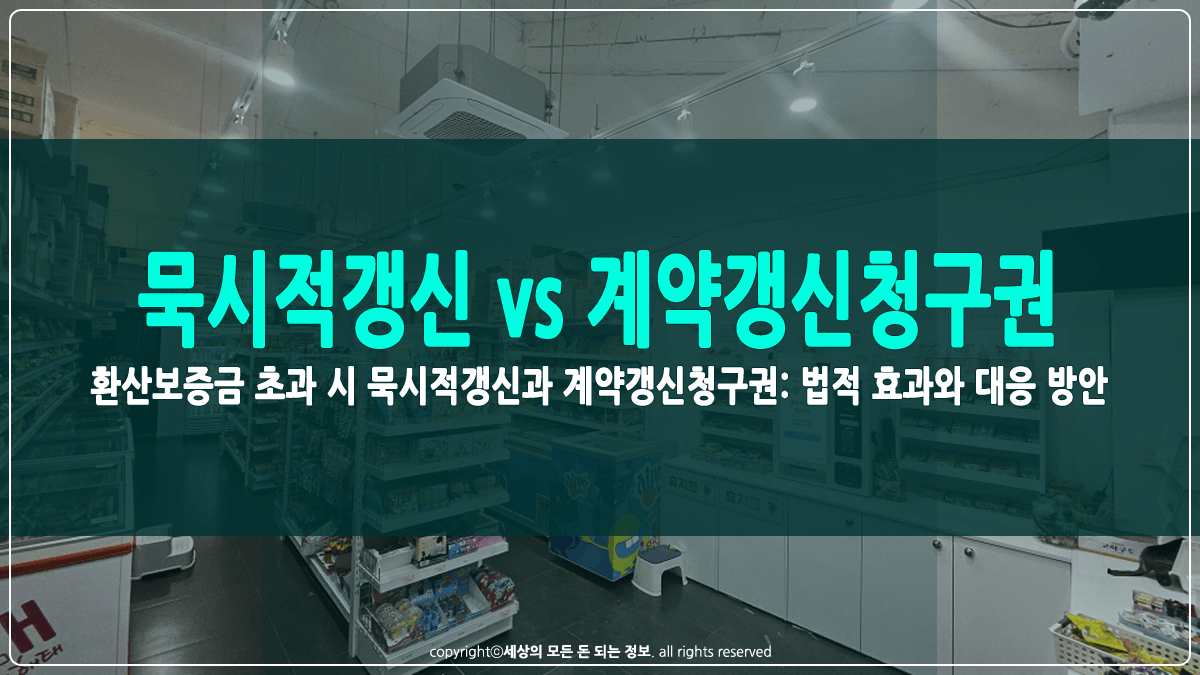 환산보증금 초과 시 묵시적갱신과 계약갱신청구권 썸네일