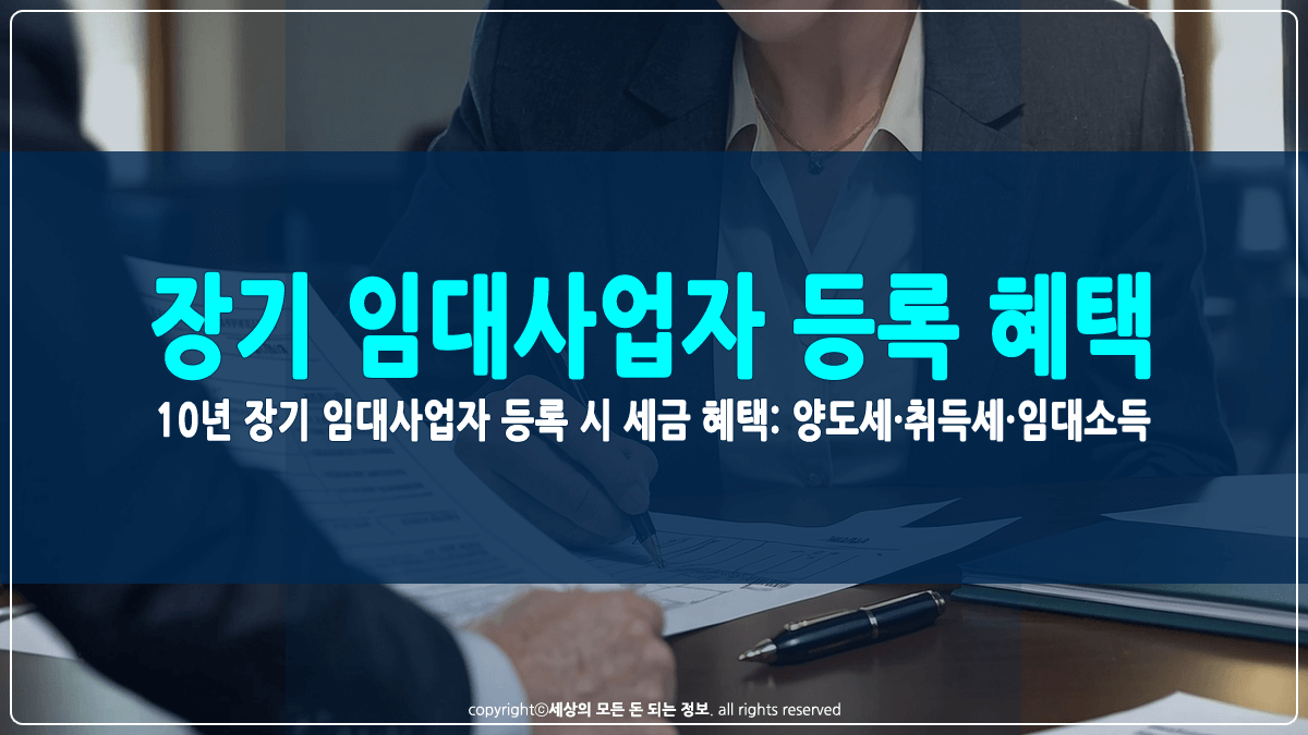 10년 장기 임대사업자 등록 시 세금 혜택 썸네일