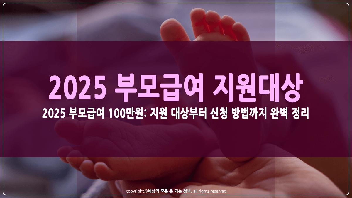 2025 부모급여 지원대상 및 신청방법 썸네일