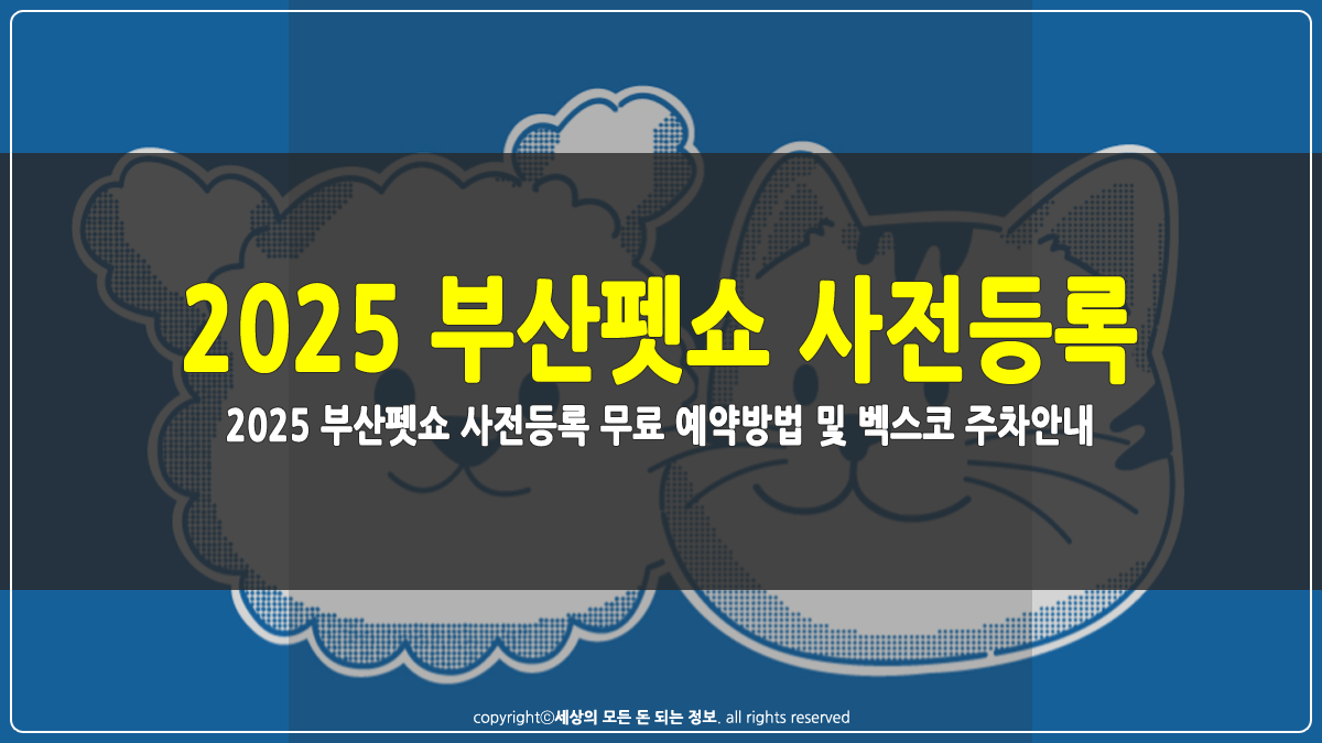 2025 부산펫쇼 사전등록 방법 및 추차안내 썸네일