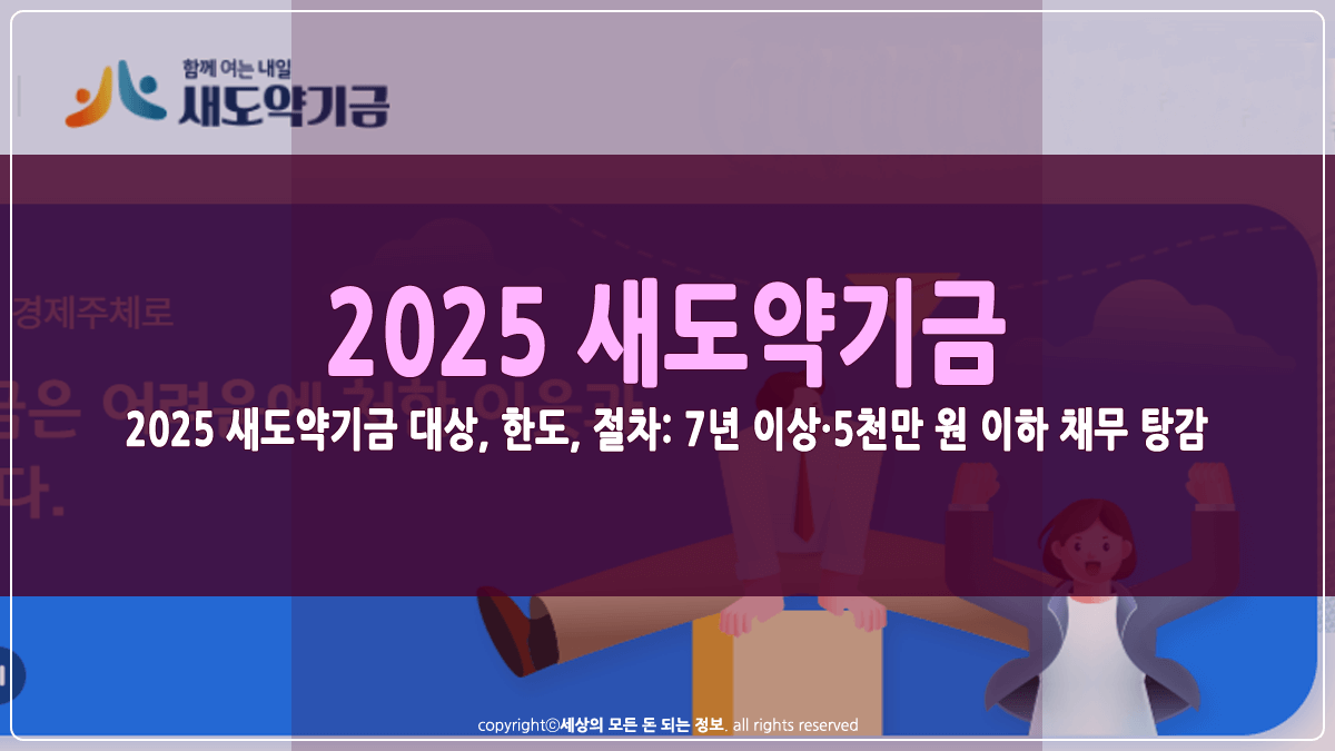 2025 새도약기금 지원대상 썸네일