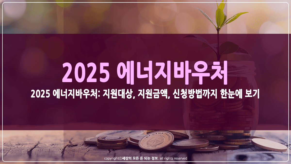 2025 에너지바우처 지원대상 및 신청방법 썸네일