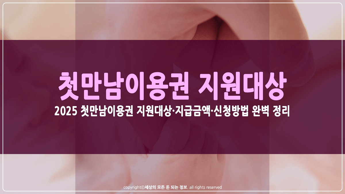 2025 첫만남이용권 지원대상 및 신청방법 썸네일
