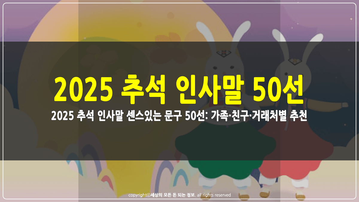 2025 추석 인사말 50선 썸네일