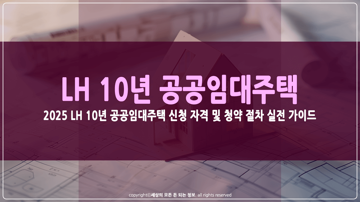 LH 10년 공공임대주택 청약절차 썸네일