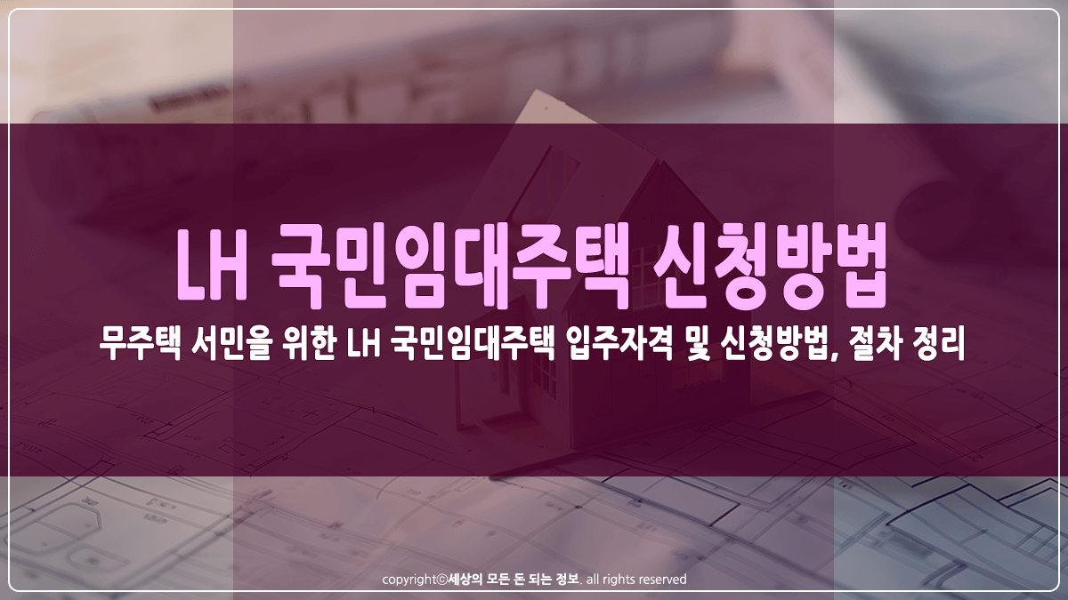 LH 국민임대주택 신청방법 썸네일