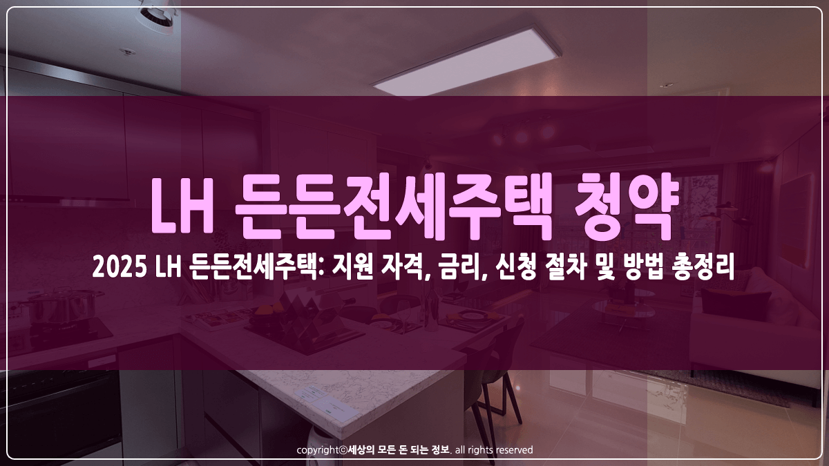 2025 LH 든든전세주택 청약방법 썸네일