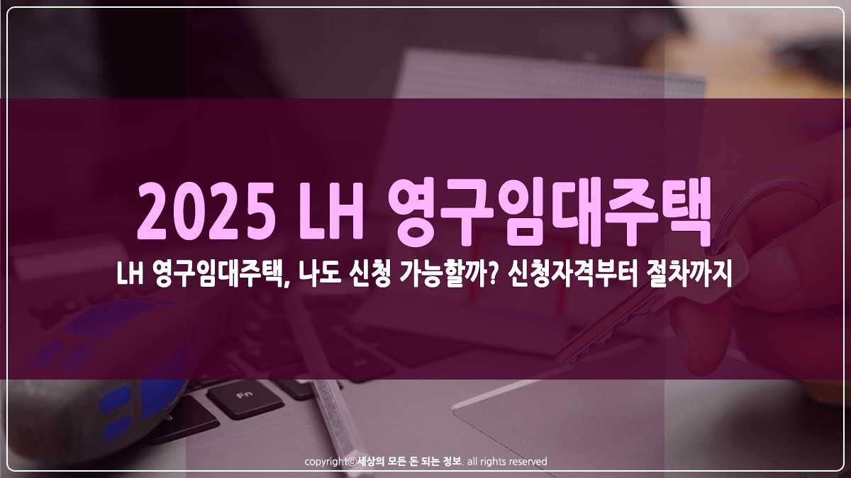 LH 영구임대주택 신청자격 및 절차 썸네일