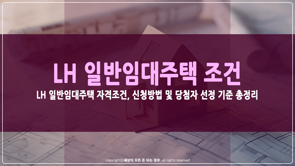 LH 일반임대주택 자격조건 및 신청방법 썸네일