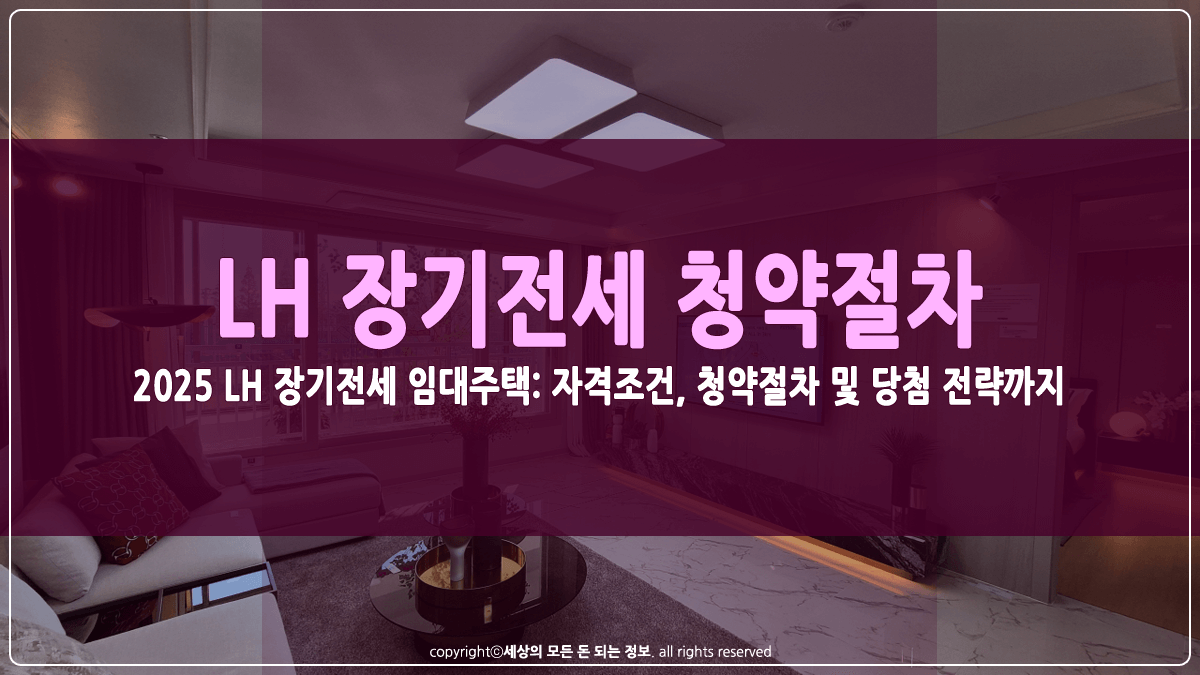 LH 장기전세 자격조건 및 청약절차 썸네일