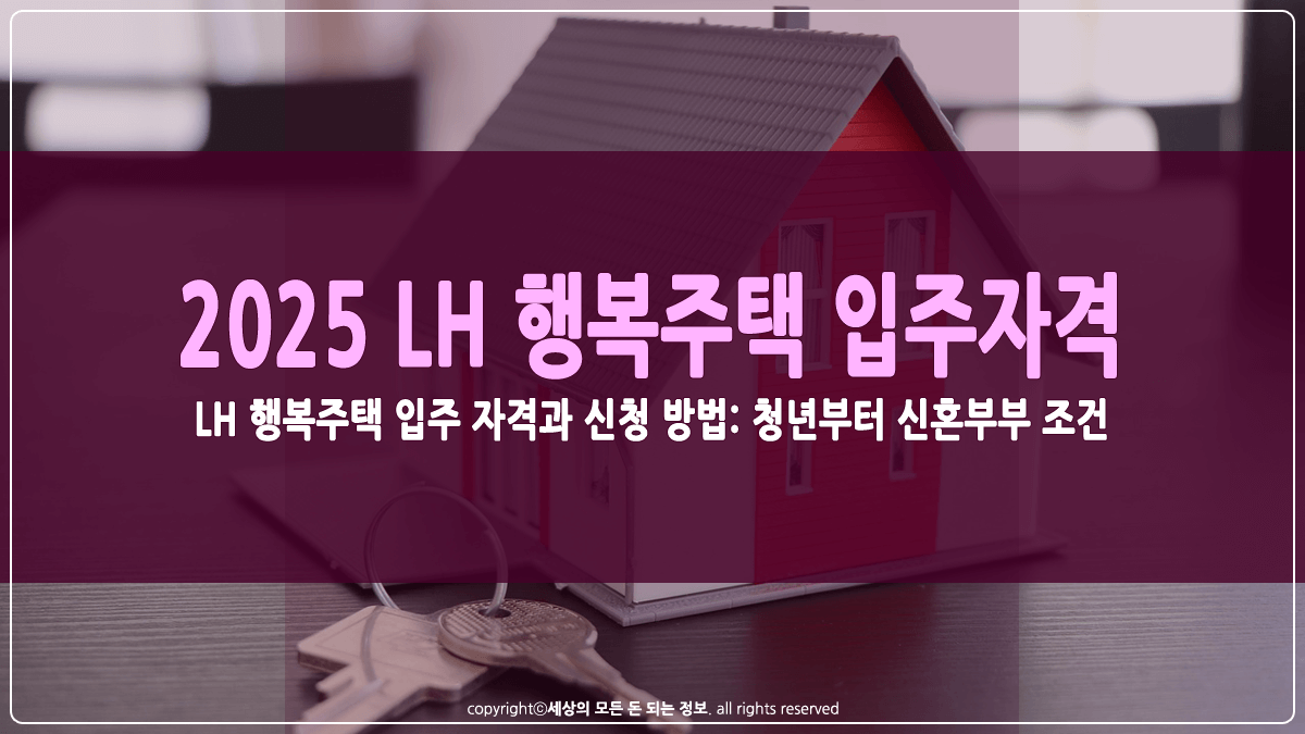 LH 행복주택 입주자겨 및 신청방법 썸네일