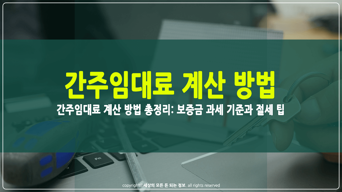 간주임대료 계산 방법 썸네일