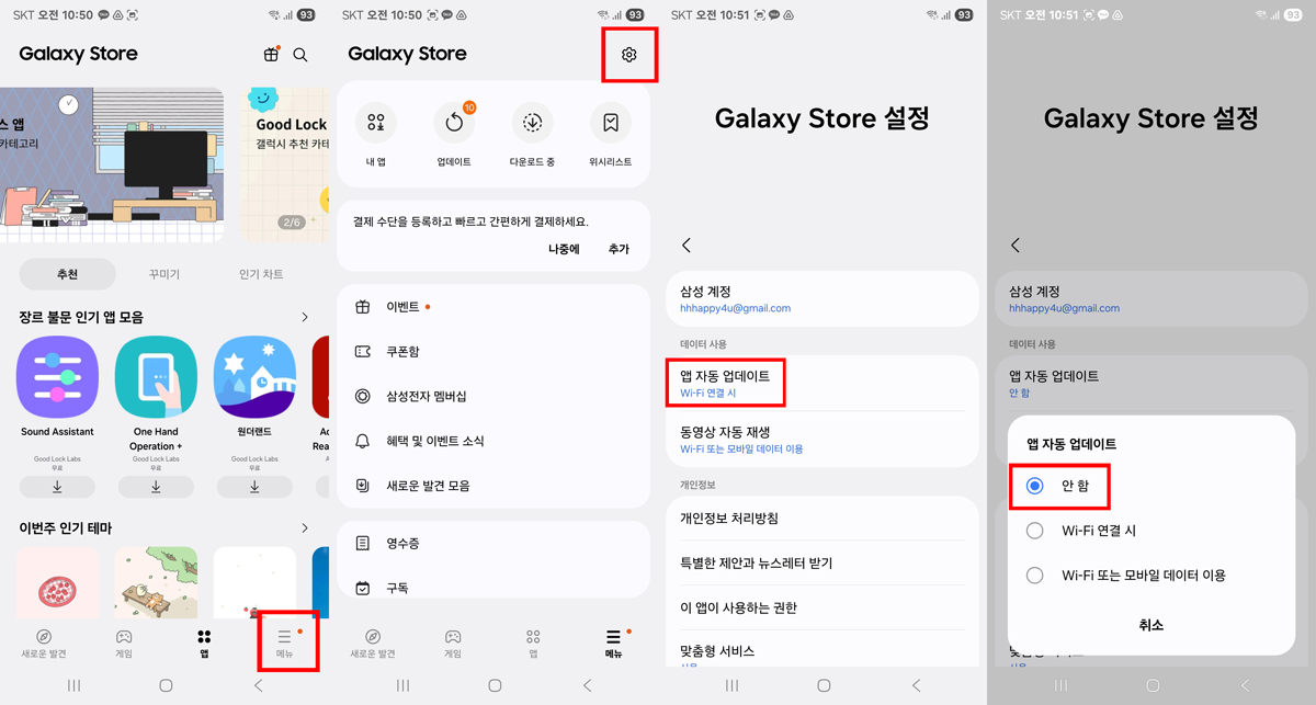 갤럭시 스토어 자동 업데이트 끄는 방법