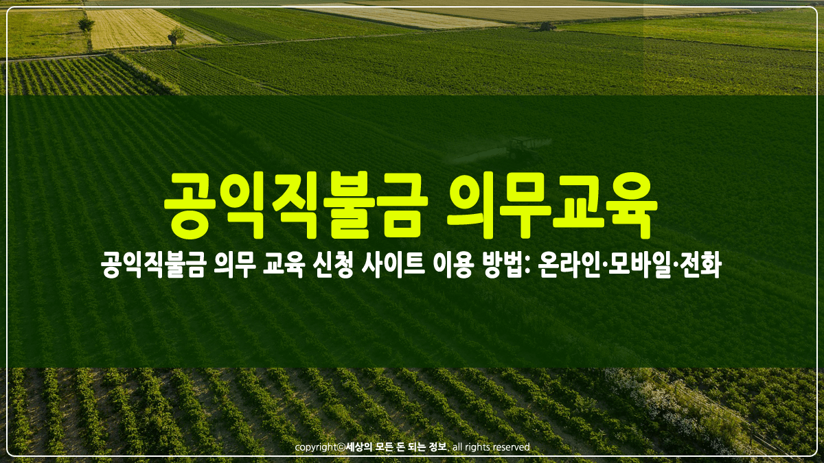 공익직불금 의무 교육 신청 사이트 이용 방법 썸네일