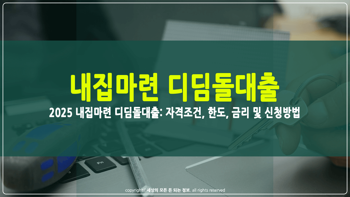 내집마련 디딤돌대출 자격조건 및 신청방법 썸네일
