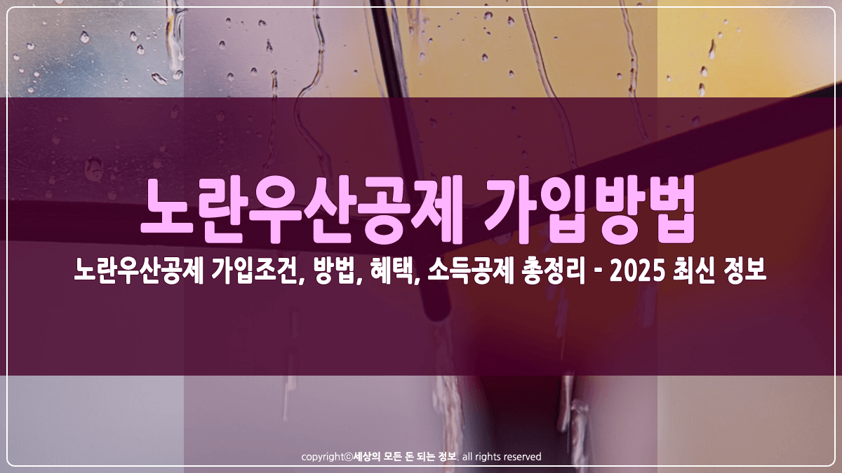 노란우산공제 가입조건 및 혜택 썸네일