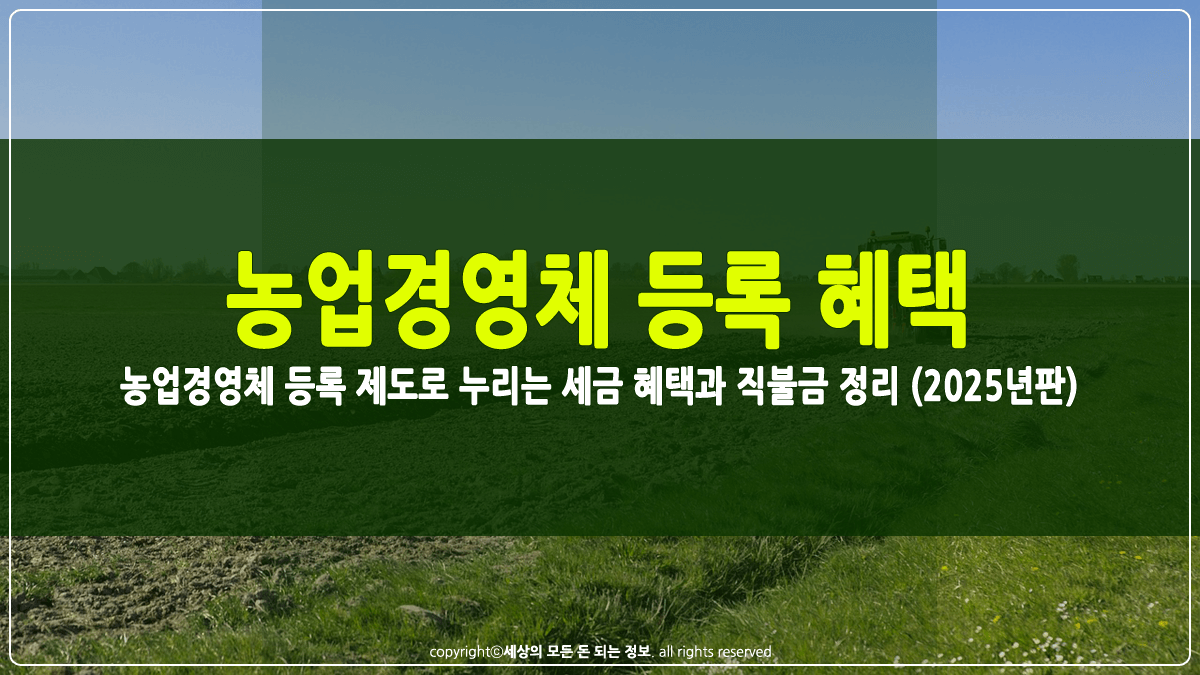 농업경영체 등록 혜택 썸네일