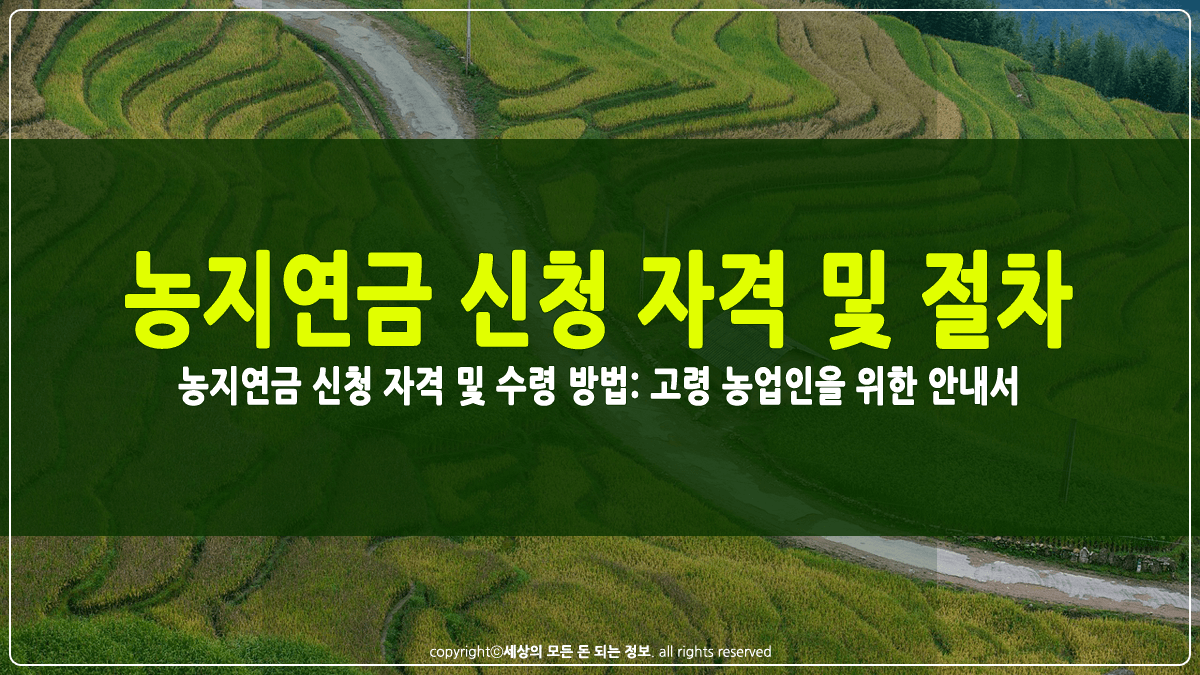 농지연금 신청 자격 및 수령 방법 썸네일