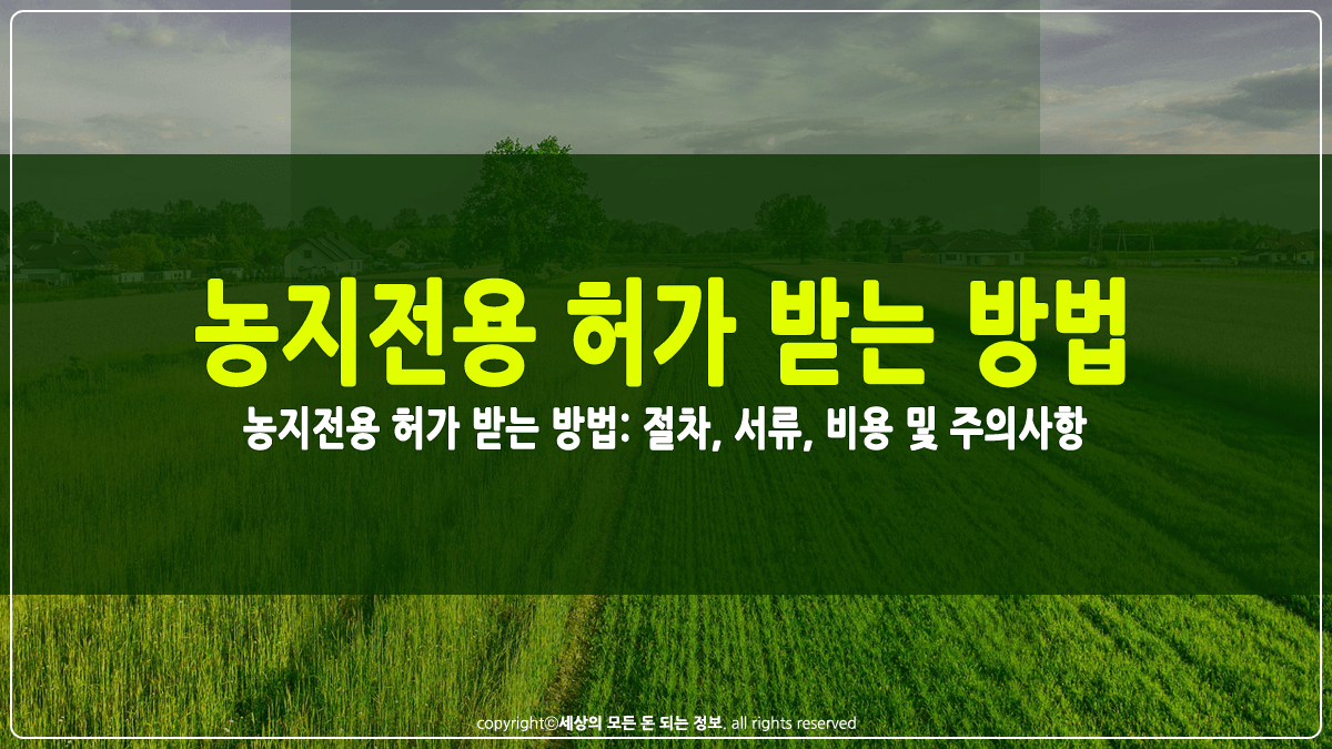 농지전용 허가 받는 방법 썸네일