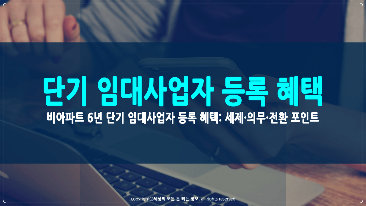 6년 단기 임대사업자 등록 시 혜택 썸네일