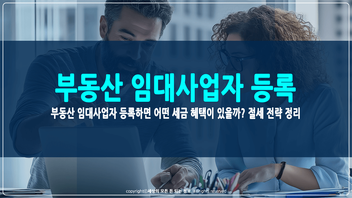 부동산 임대사업자 등록 시 세금 혜택 썸네일