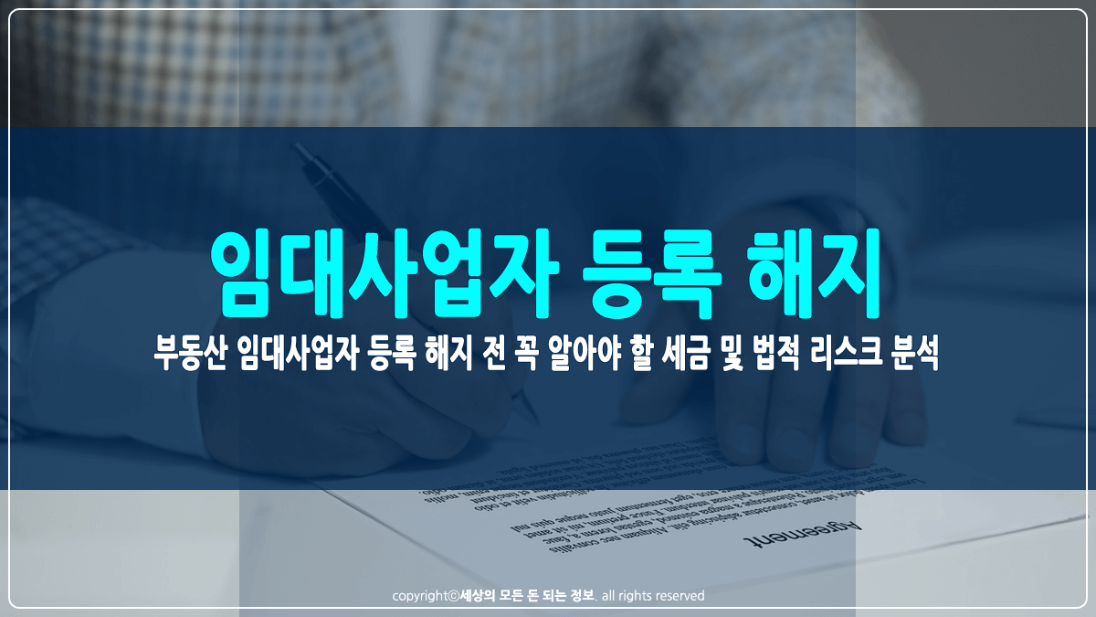 부동산 임대사업자 등록 해지 시 불이익 썸네일