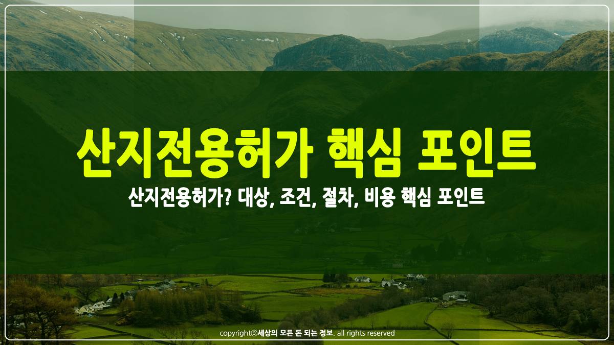 산지전용허가 대상, 조건, 절차, 비용 썸네일