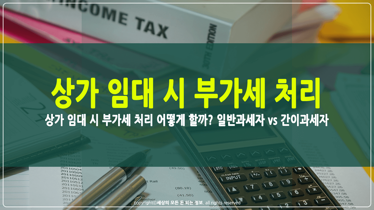 상가 임대시 부가세 처리 방법 썸네일