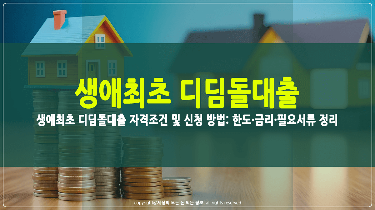 생애최초 디딤돌대출 자격조건 및 신청 방법 썸네일