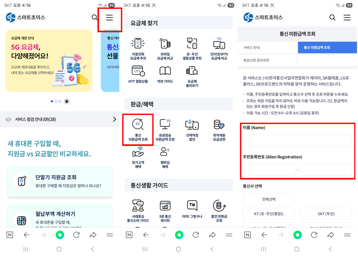 스마트초이스 통신비 환급금 조회