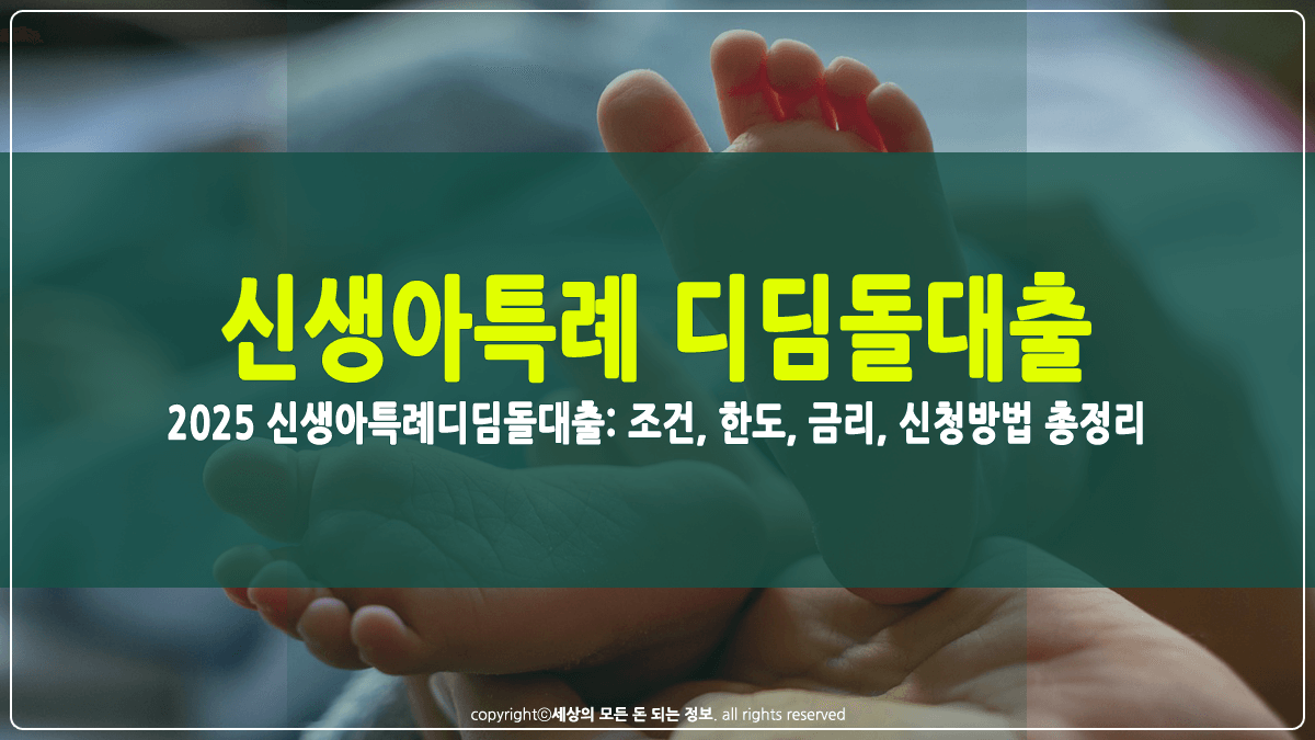 신생아특례디딤돌대출 조건, 한도, 금리, 신청절차 썸네일
