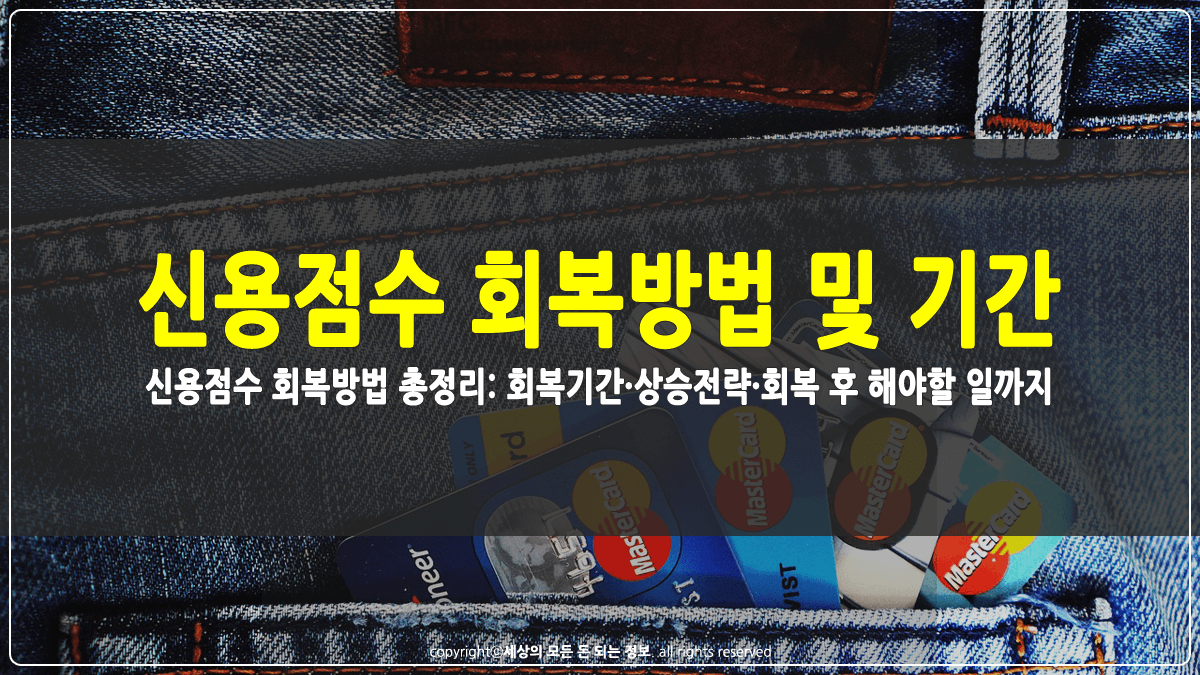 신용점수 회복방법 및 기간 썸네일