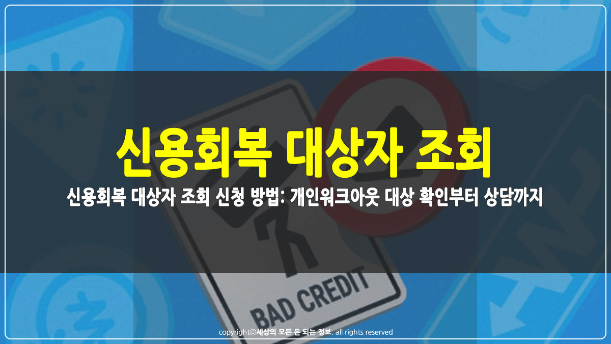 신용회복 대상자 조회 신청 방법 썸네일