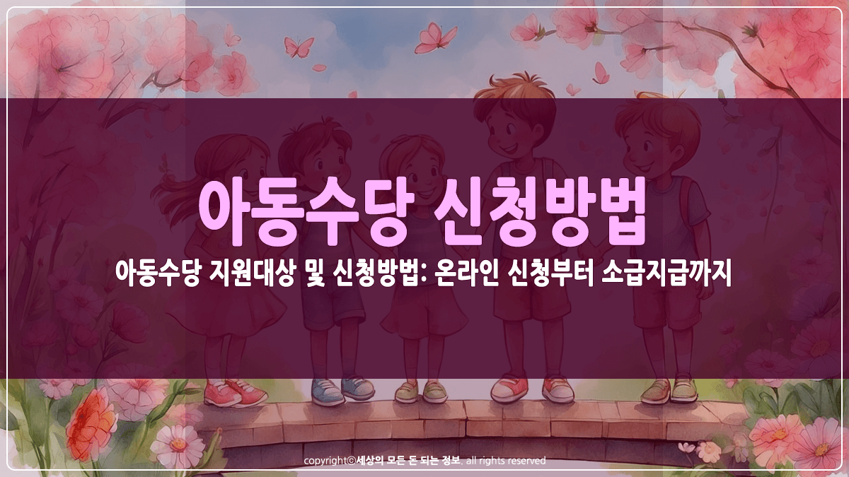 아동수당 지원대상 및 신청방법 썸네일