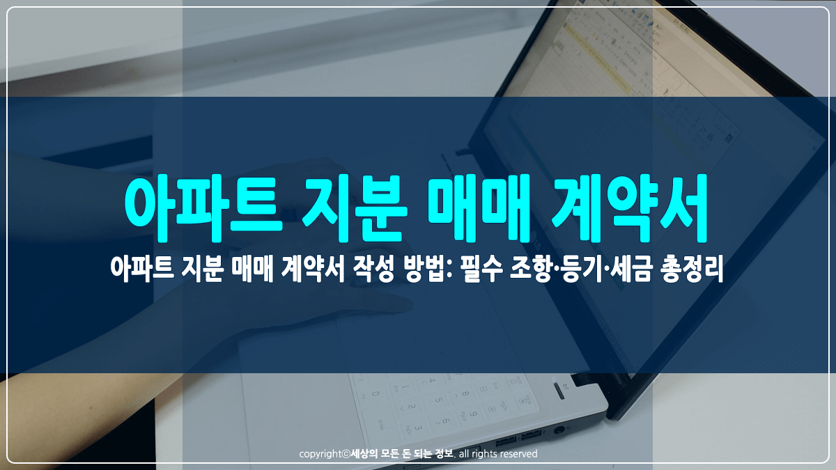 아파트 지분 매매 계약서 작성 방법 썸네일