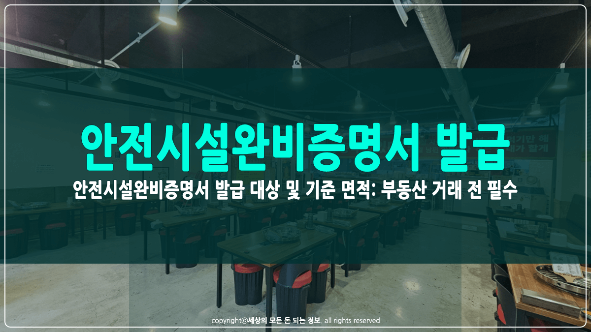 안전시설완비증명서 발급 대상 및 기준 면적 썸네일