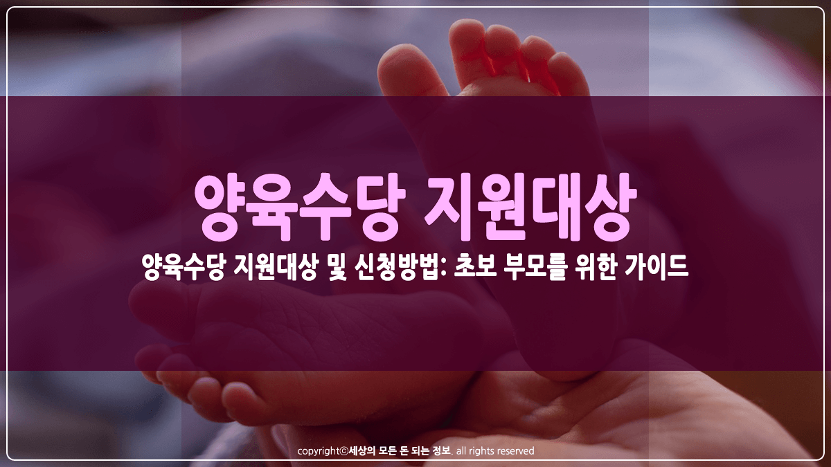 양육수당 지원대상 및 신청방법 썸네일