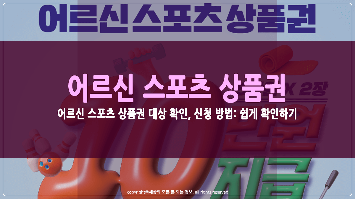 어르신 스포츠 상품권 지원 대상 및 신청 방법 썸네일
